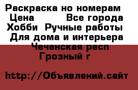 Раскраска но номерам › Цена ­ 500 - Все города Хобби. Ручные работы » Для дома и интерьера   . Чеченская респ.,Грозный г.